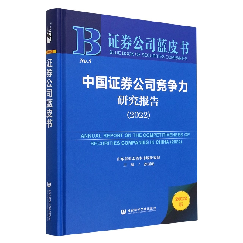 中国证券公司竞争力研究报告（2022）