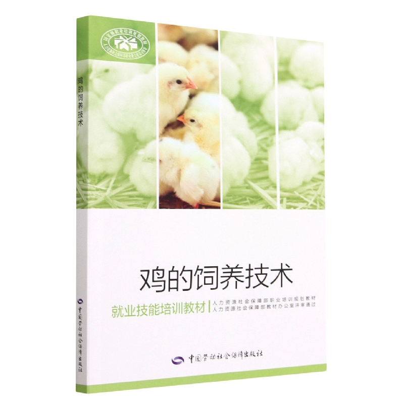 鸡的饲养技术（就业技能培训教材）