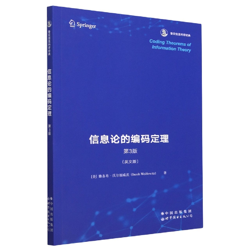信息论的编码定理（第3版英文版香农信息科学经典）
