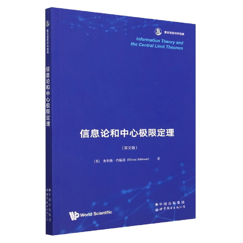 信息论和中心极限定理（英文版香农信息科学经典）