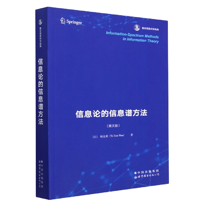 信息论的信息谱方法（英文版香农信息科学经典）