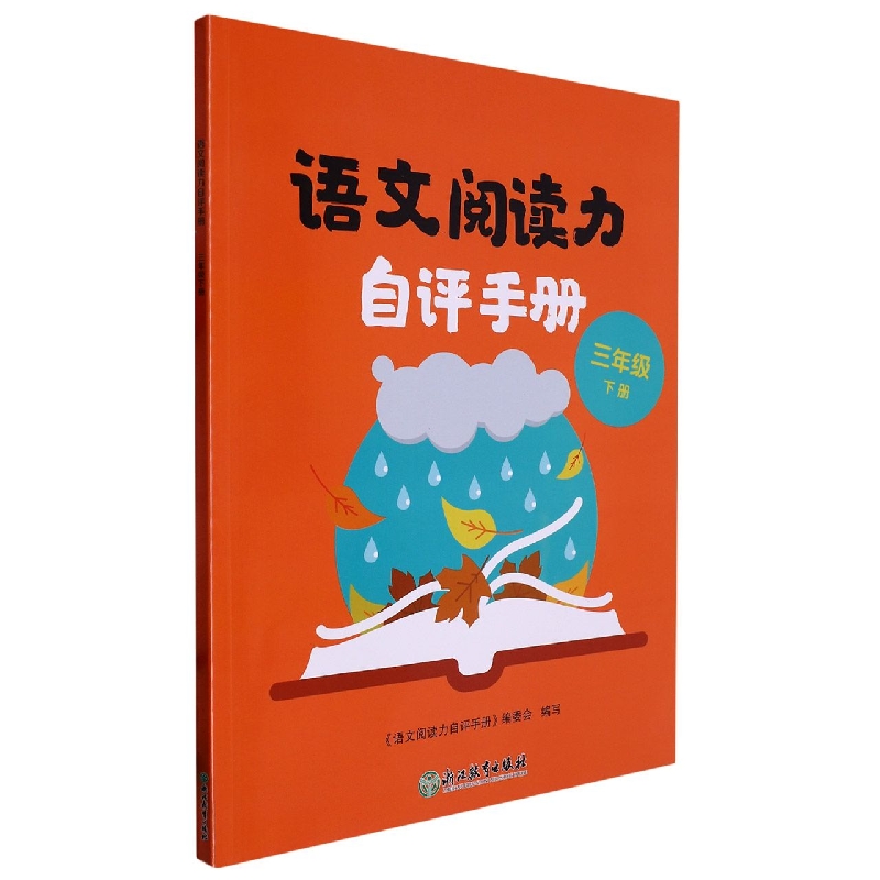 语文阅读力自评手册（3下）