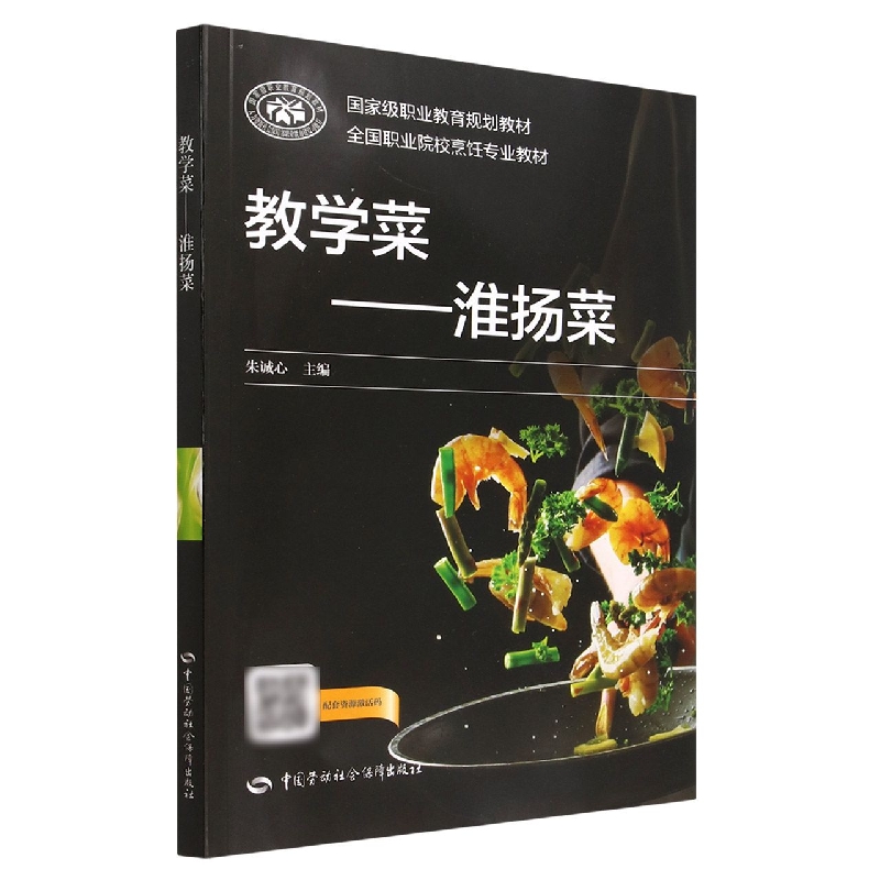 教学菜--淮扬菜（全国职业院校烹饪专业教材）