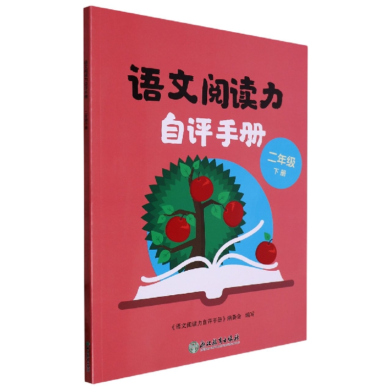 语文阅读力自评手册（2下）