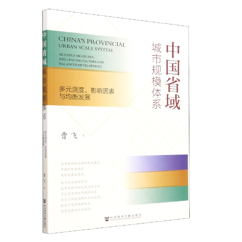中国省域城市规模体系：多元测度、影响因素与均衡发展