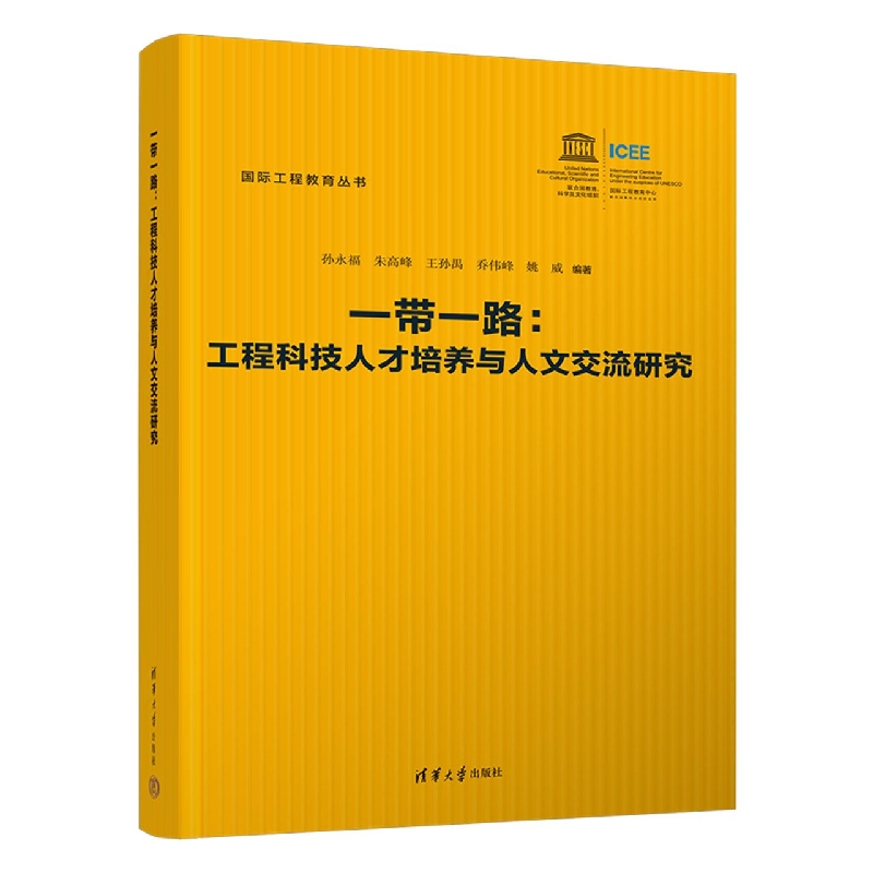 一带一路：工程科技人才培养与人文交流研究