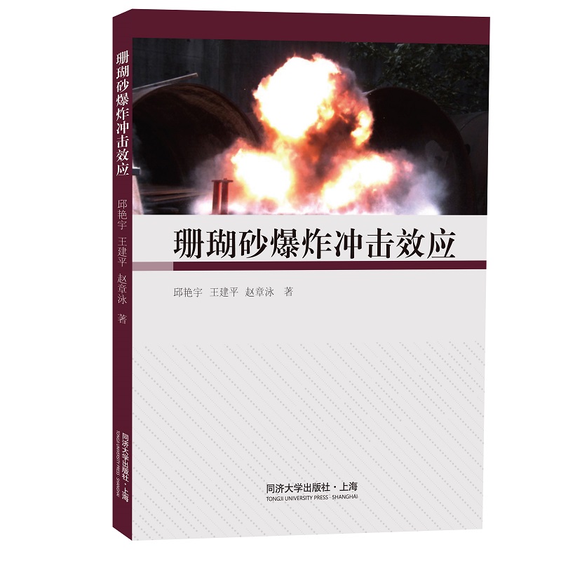 珊瑚砂爆炸冲击效应