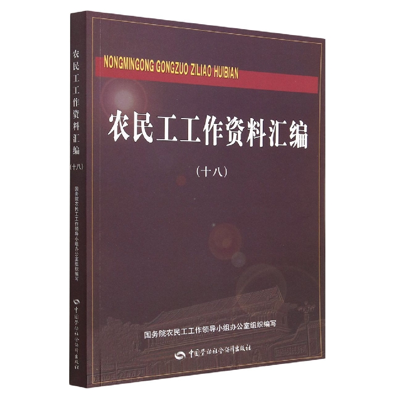农民工工作资料汇编（18）