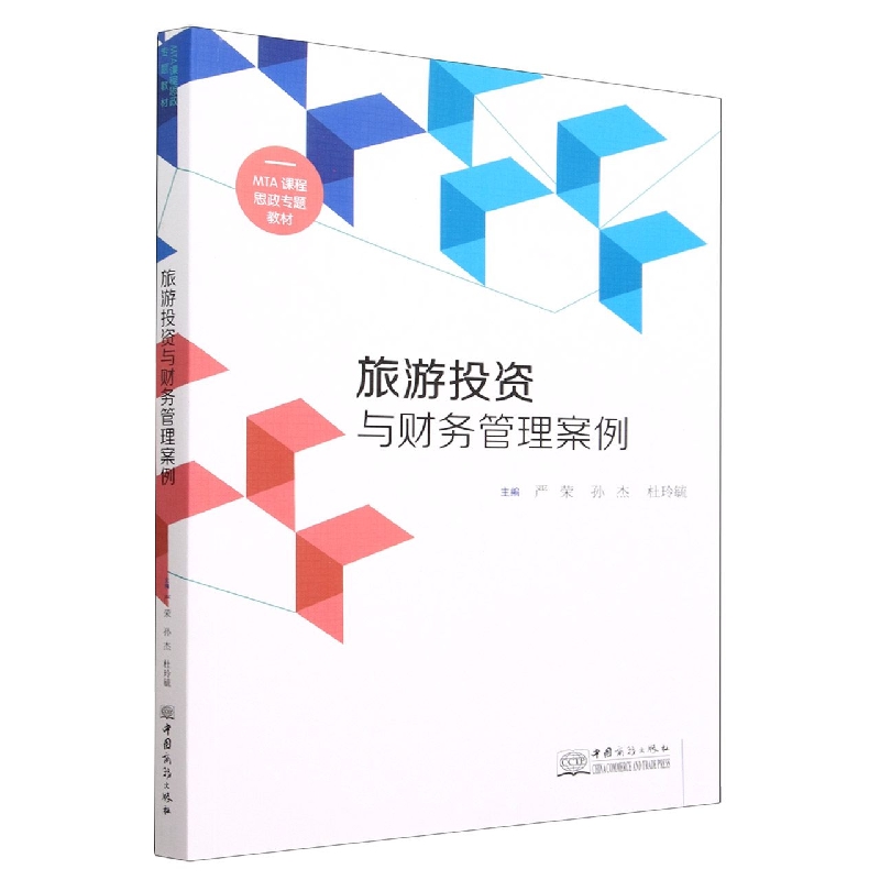 旅游投资与财务管理案例（MTA课程思政专题教材）