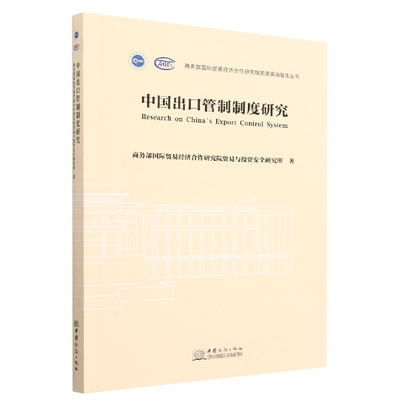 中国出口管制制度研究