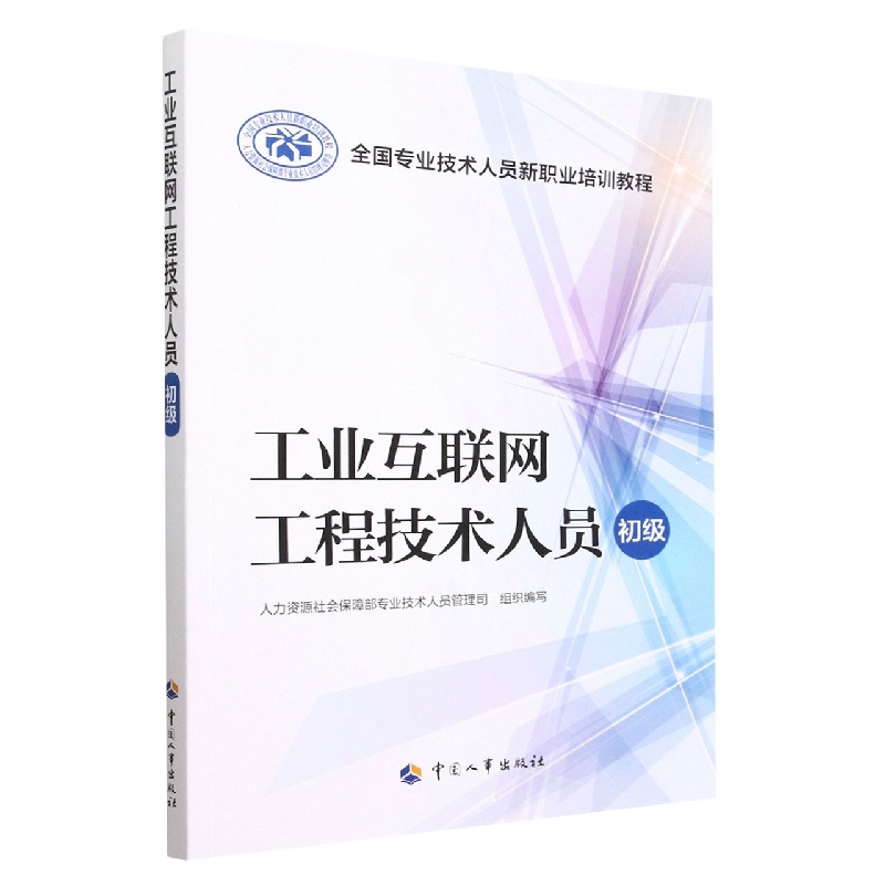 工业互联网工程技术人员（初级全国专业技术人员新职业培训教程）