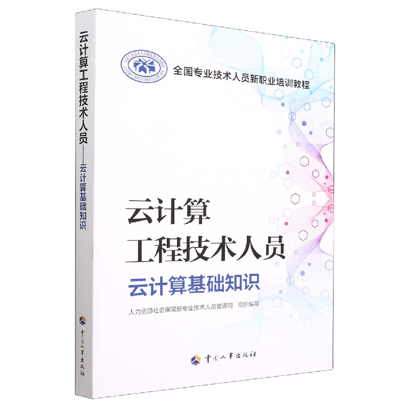 云计算工程技术人员（云计算基础知识全国专业技术人员新职业培训教程）