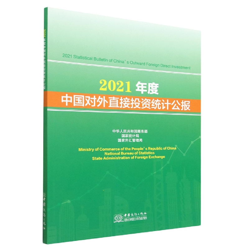 2021年度中国对外直接投资统计公报（汉英对照）