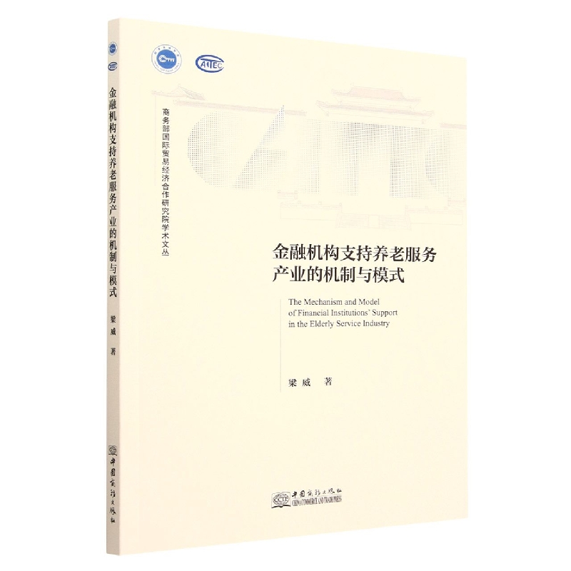 金融机构支持养老服务产业的机制与模式