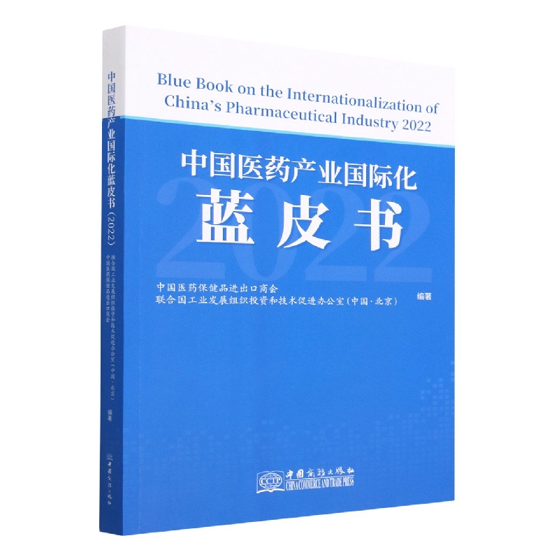 中国医药产业国际化蓝皮书（2022）