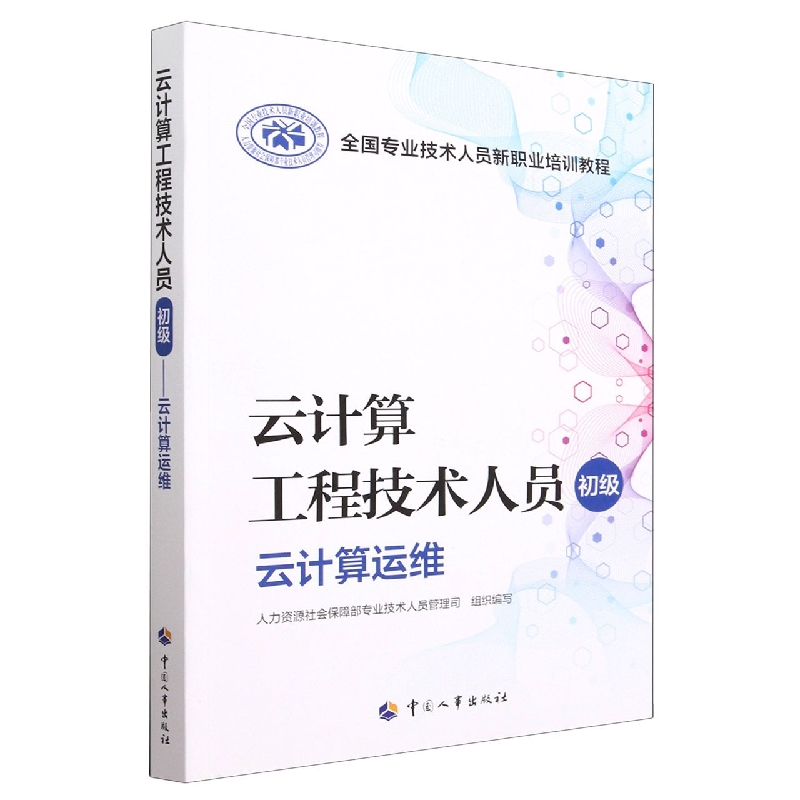 云计算工程技术人员（初级云计算运维全国专业技术人员新职业培训教程）