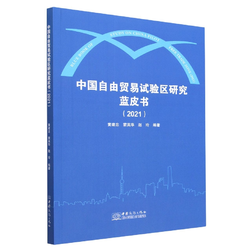 中国自由贸易试验区研究蓝皮书（2021）