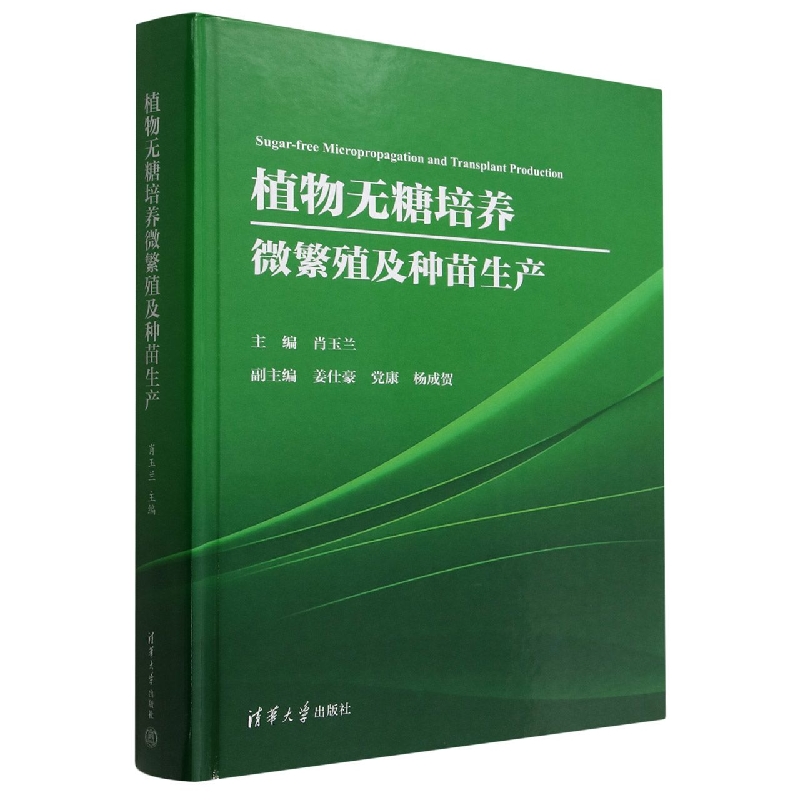 植物无糖培养微繁殖及种苗生产(精)