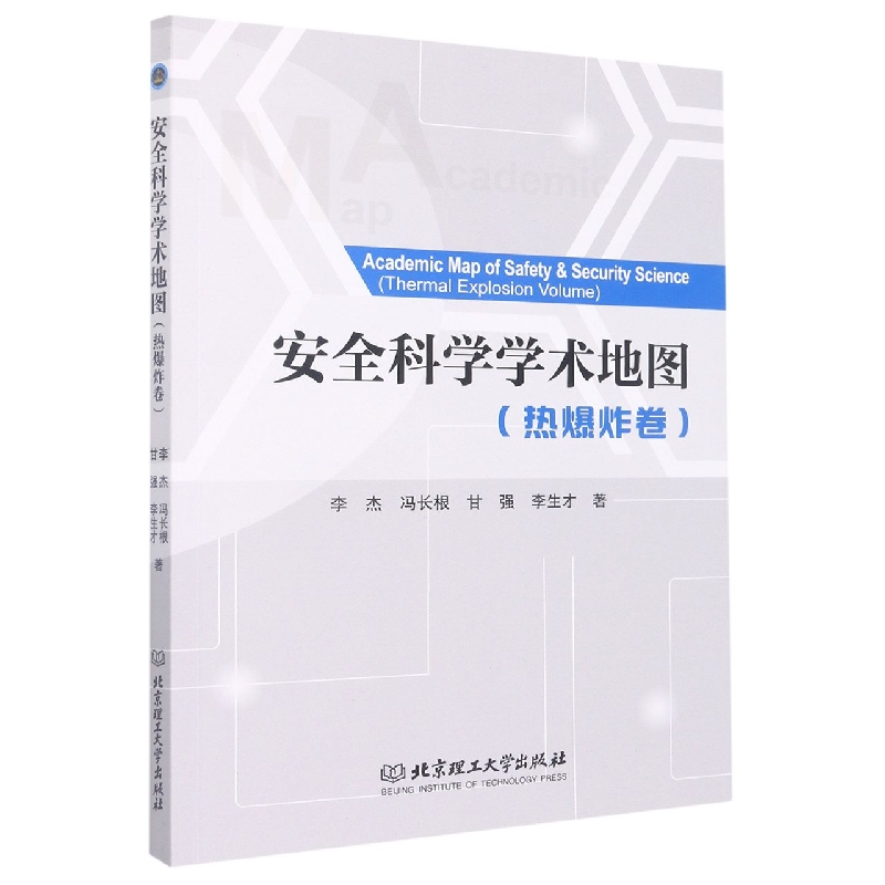 安全科学学术地图（热爆炸卷）