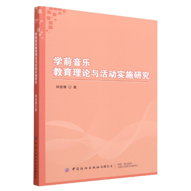 学前音乐教育理论与活动实施研究