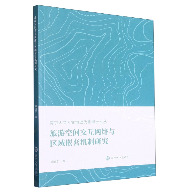 旅游空间交互网络与区域嵌套机制研究