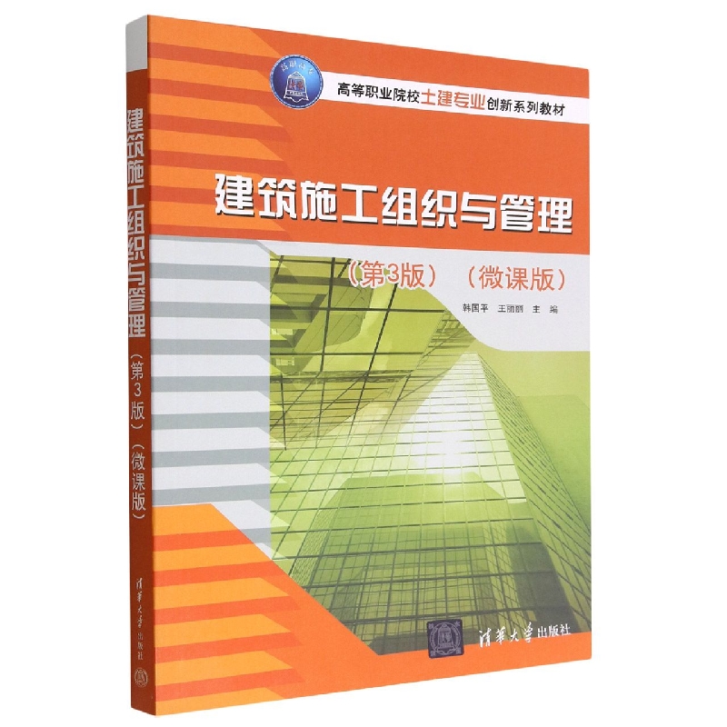 建筑施工组织与管理(第3版微课版高等职业院校土建专业创新系列教材)