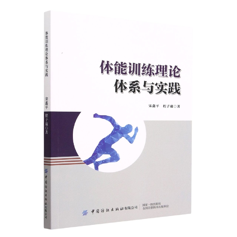 体能训练理论体系与实践