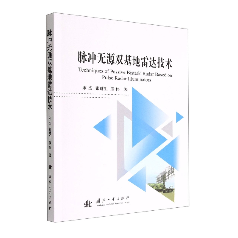 脉冲无源双基地雷达技术