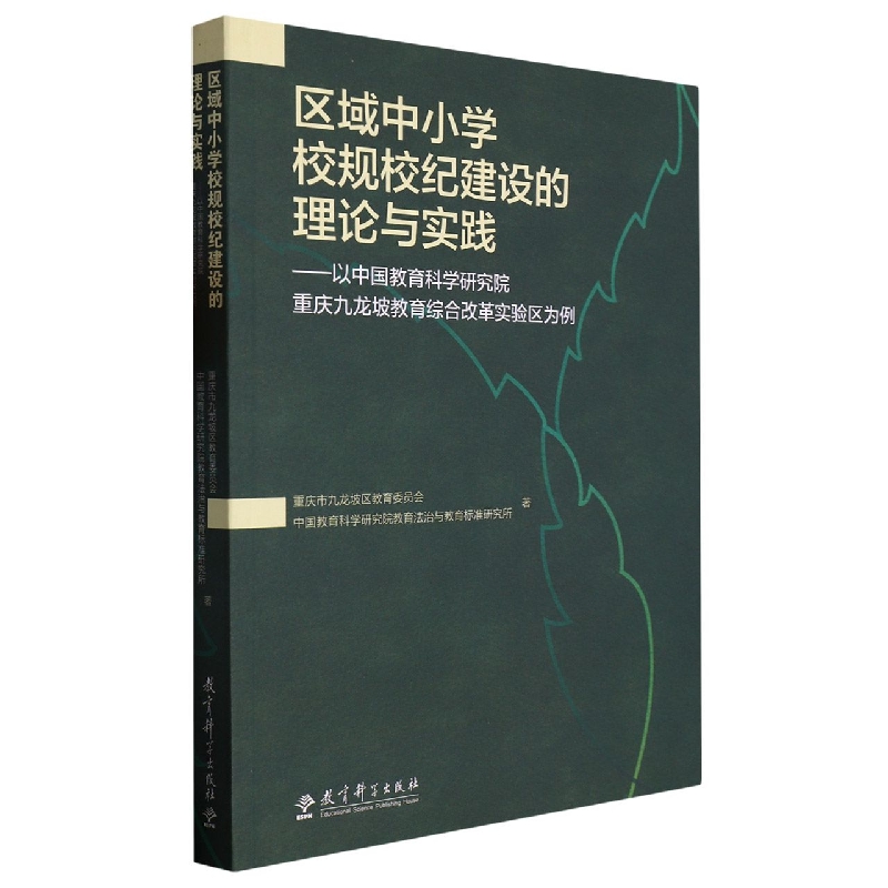 区域中小学校规校纪建设的理论与实践——以中国教育科学研究院重庆九龙坡教育综合改革