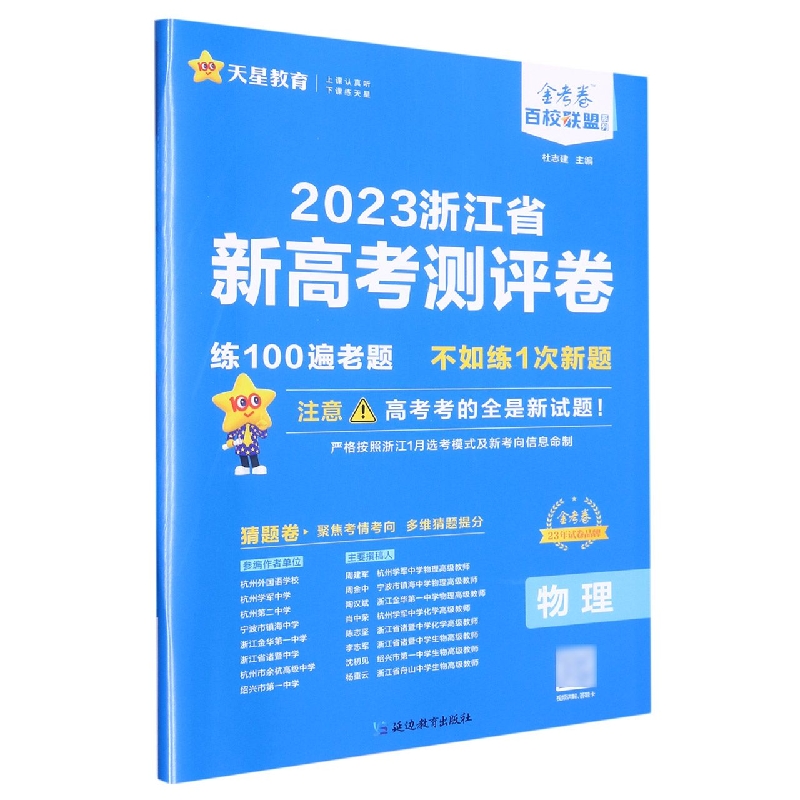 2022-2023年浙江省 新高考测评卷（猜题卷） 物理