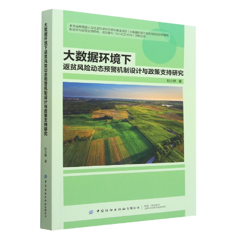 大数据环境下返贫风险动态预警机制设计与政策支持研究