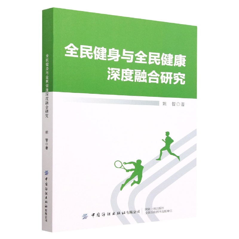 全民健身与全民健康深度融合研究