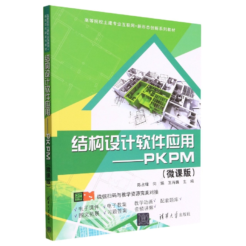 结构设计软件应用--PKPM(微课版高等院校土建专业互联网+新形态创新系列教材)