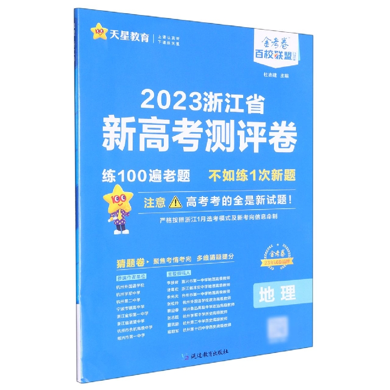 2022-2023年浙江省 新高考测评卷（猜题卷） 地理
