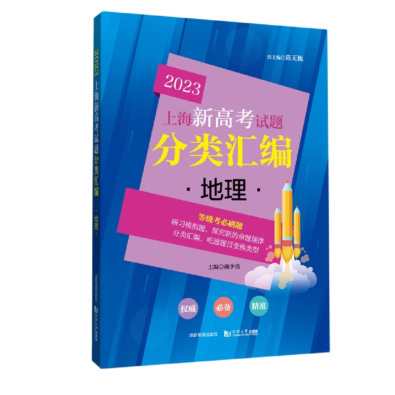 2023 上海新高考试题分类汇编 地理