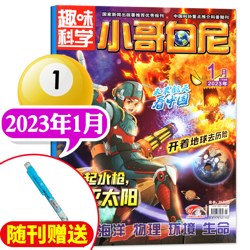 《小哥白尼·趣味科学》-2023年1月刊