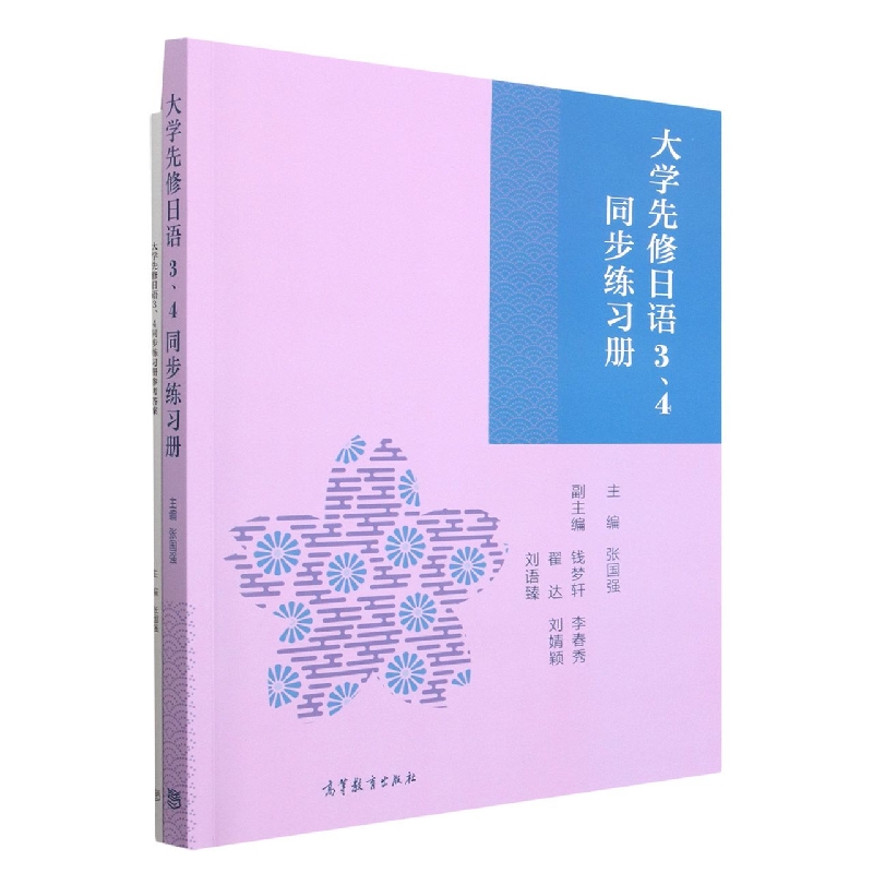 大学先修日语3、4同步练习册