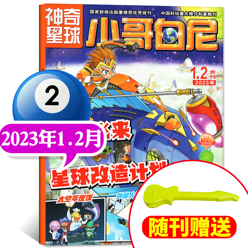 《小哥白尼·神奇星球》-2023年1月、2月合刊
