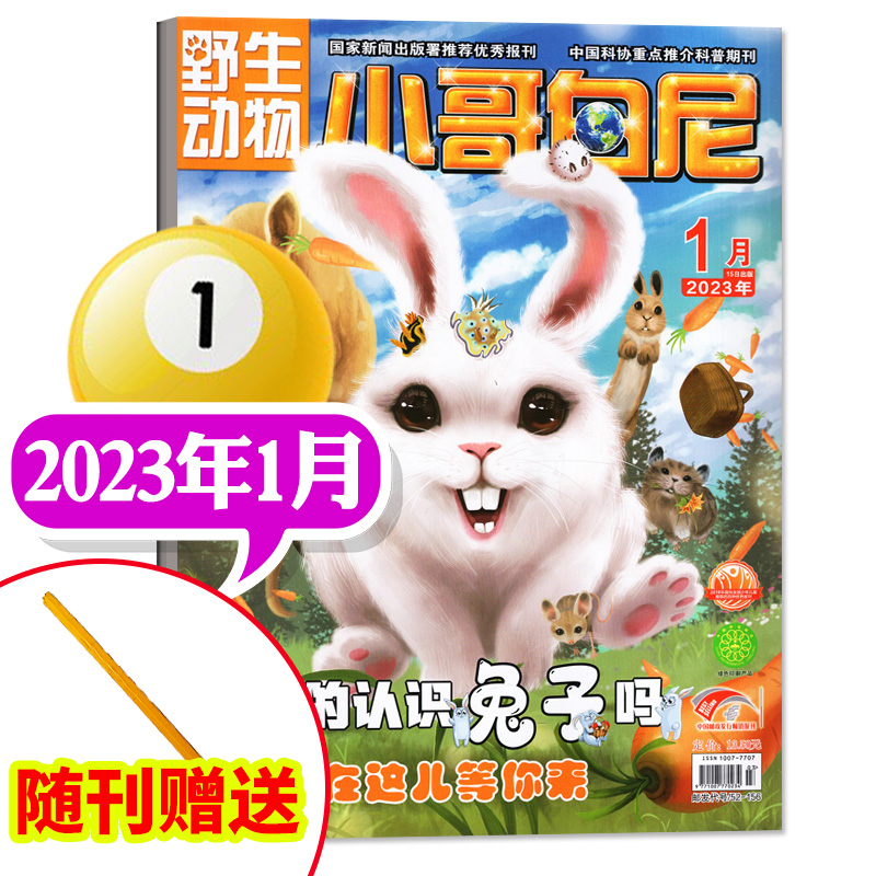 《小哥白尼·野生动物》-2023年1月刊