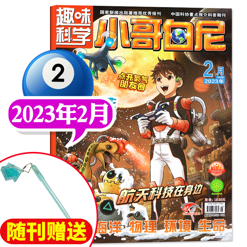 《小哥白尼·趣味科学》-2023年2月刊