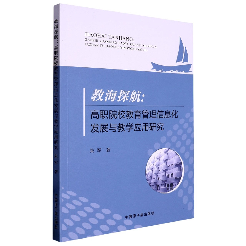 教海探航：高职院校教育教育管理信息化发展与教学应用研究