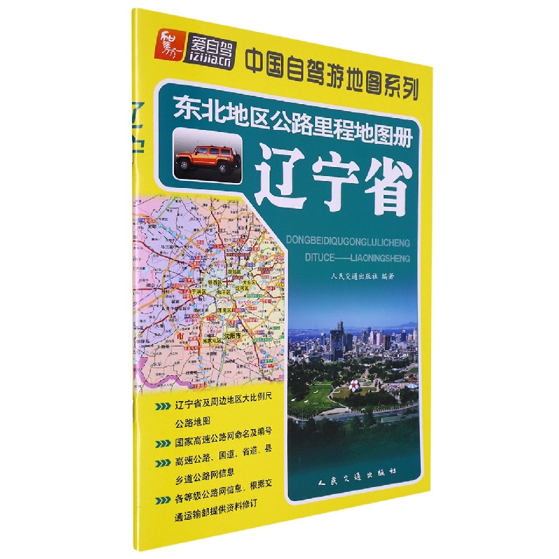 东北地区公路里程地图册—辽宁省（2023版）