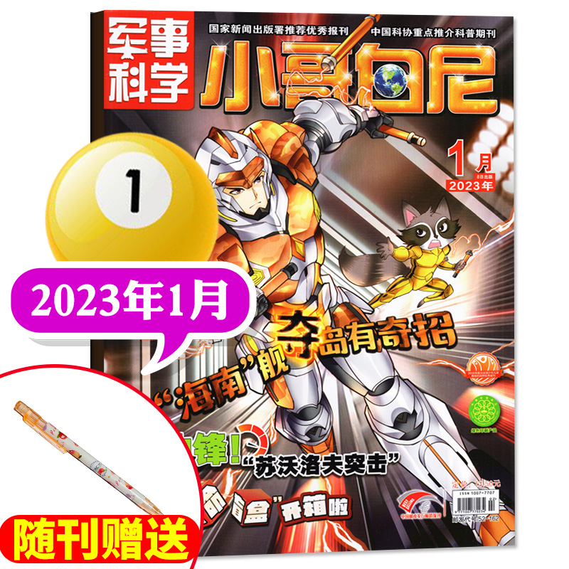 《小哥白尼·军事科学》-2023年1月刊