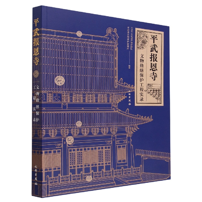 平武报恩寺--文物修缮保护工程实录