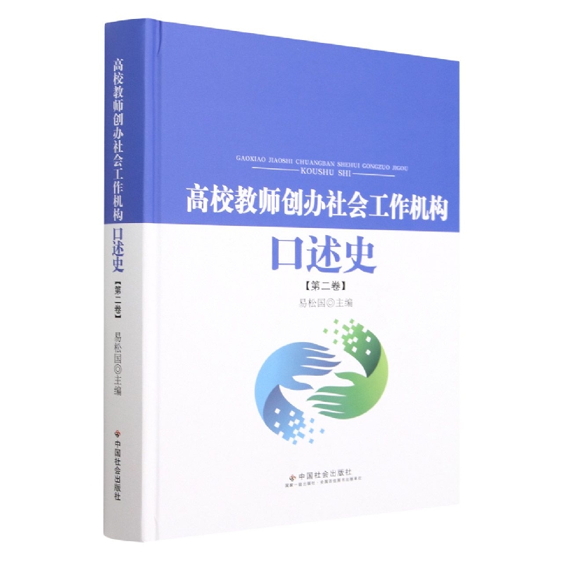 高校教师创办社会工作机构口述史.第二卷