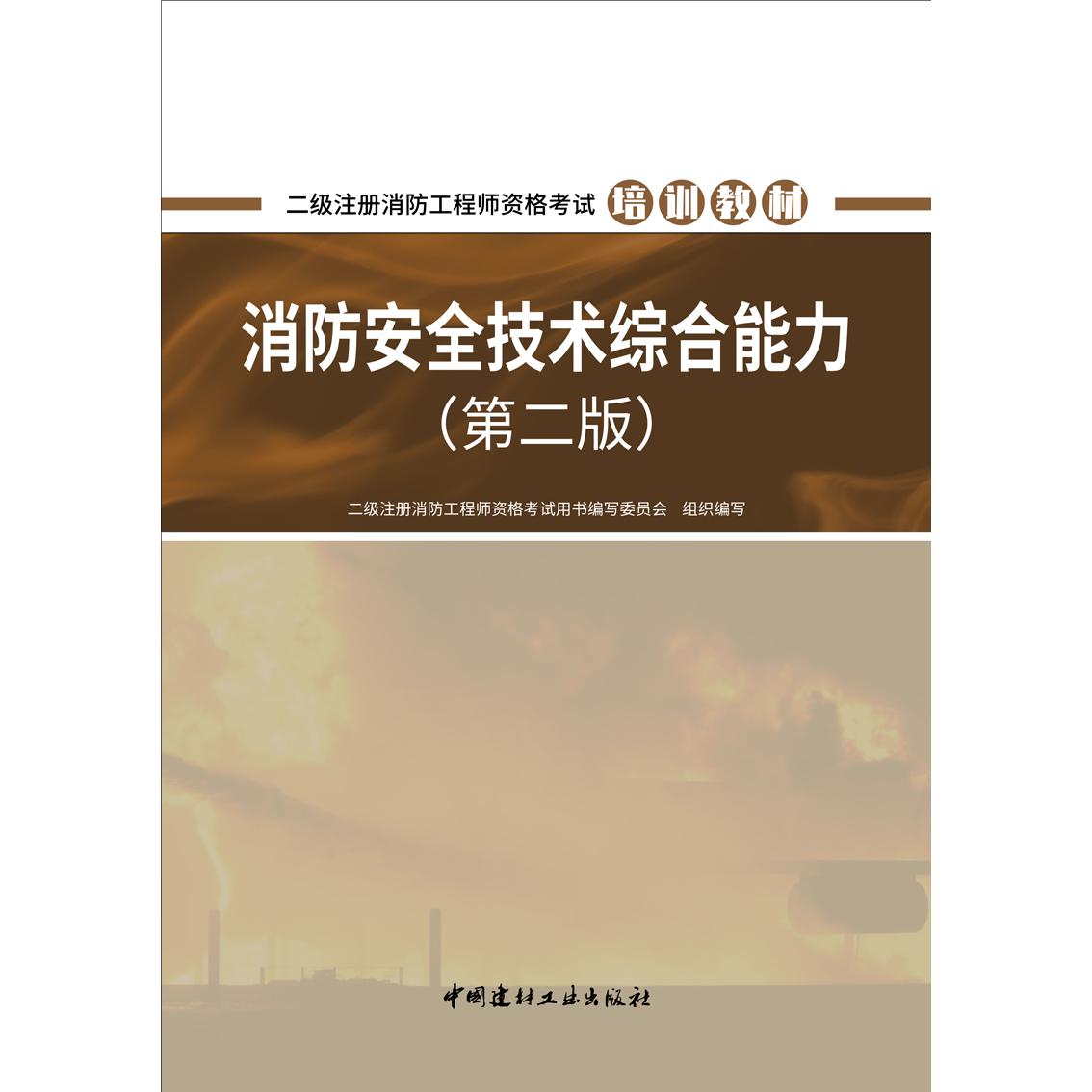 消防安全技术综合能力