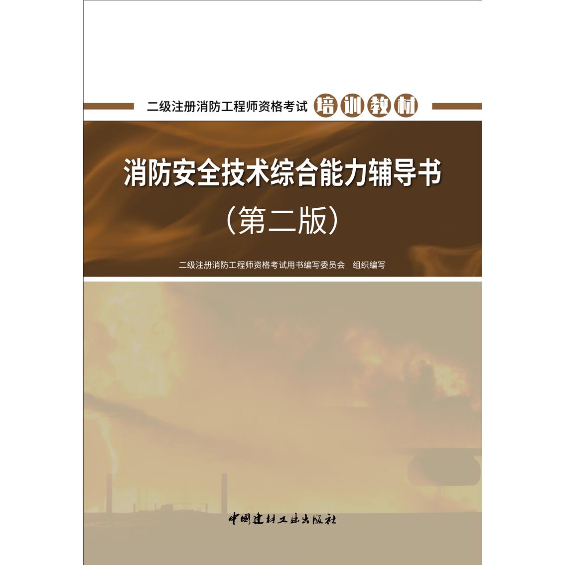 消防安全技术综合能力辅导书 （第二版）