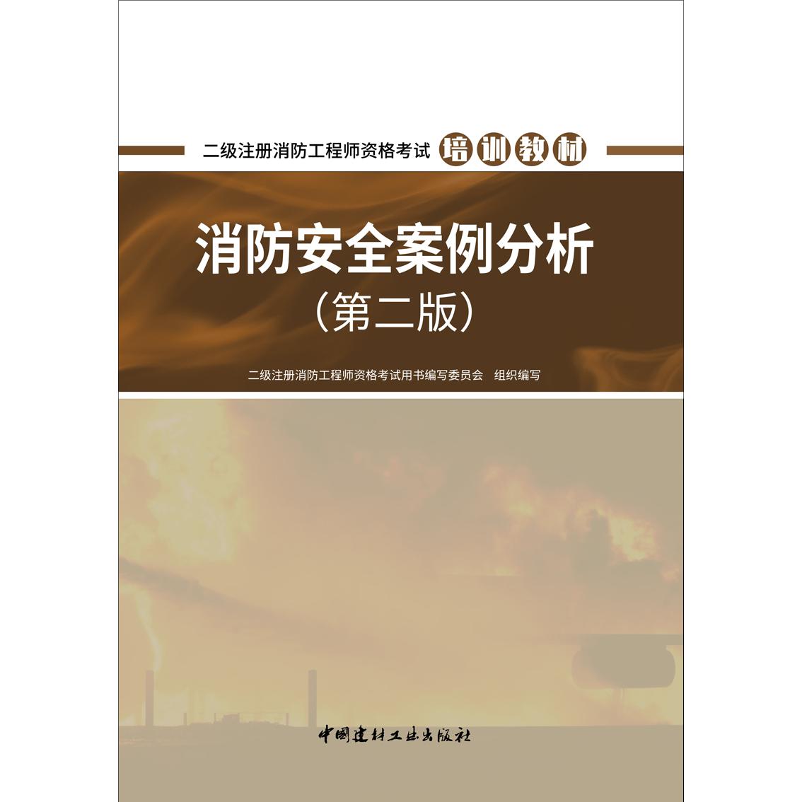 消防安全案例分析 （第二版）