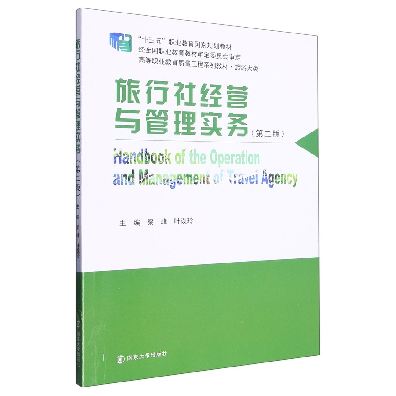 旅行社经营与管理实务