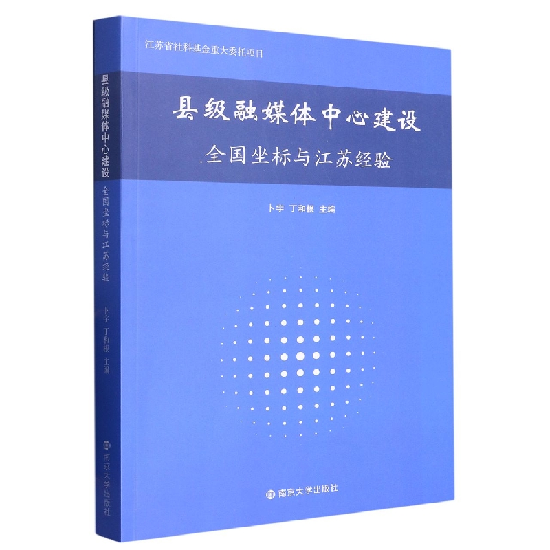 县级融媒体中心建设：全国坐标与江苏经验